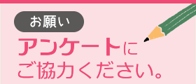 アンケートにご協力ください。